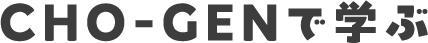 CHO-GENで学ぶ